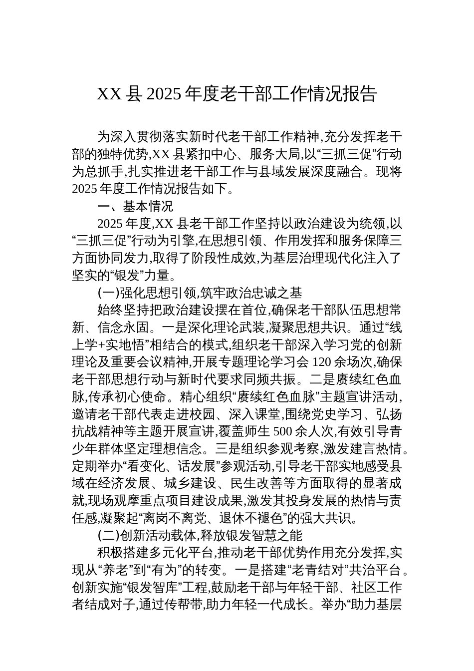 XX县2025年度老干部工作情况报告_第1页