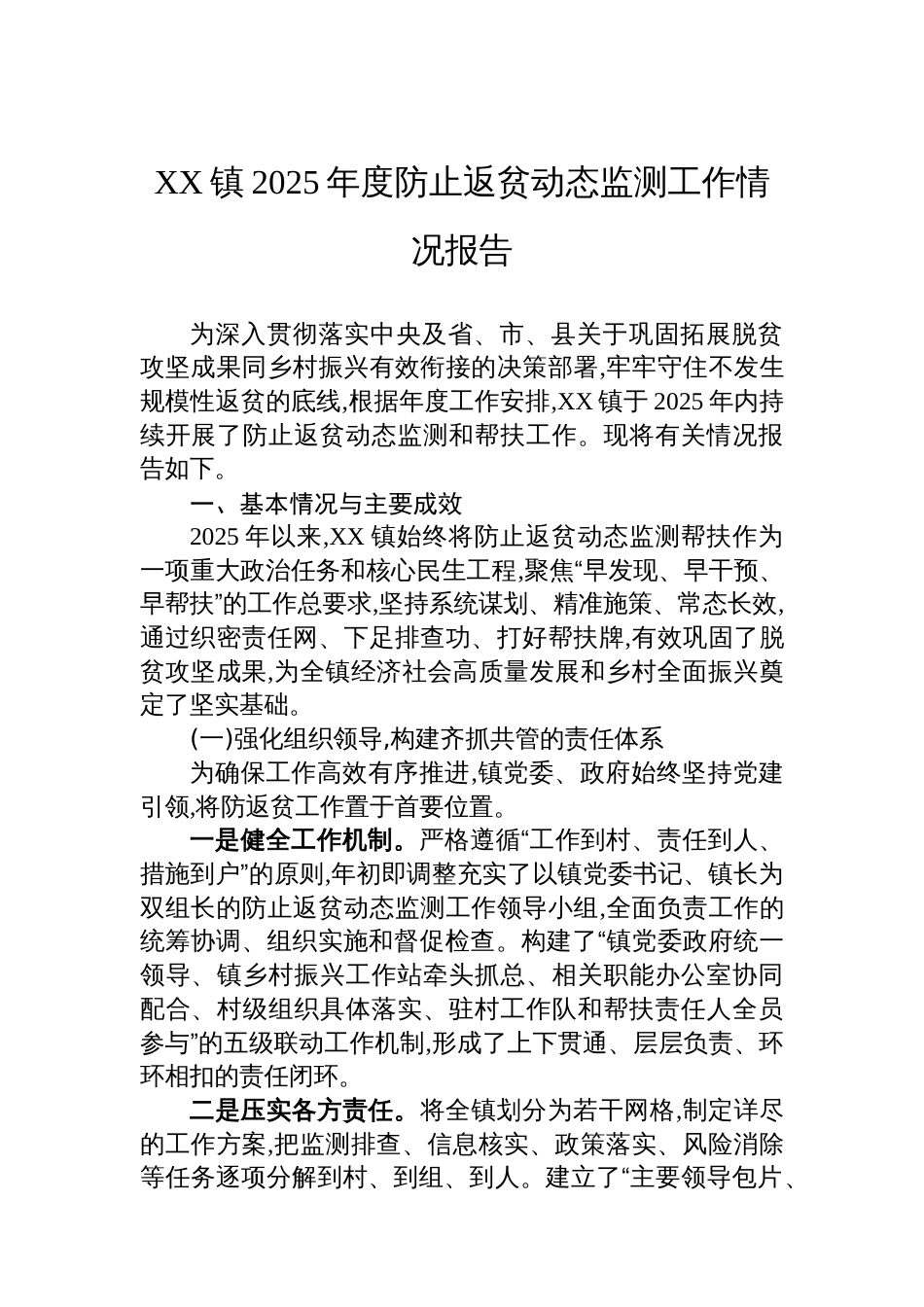 XX镇2025年度防止返贫动态监测工作情况报告_第1页