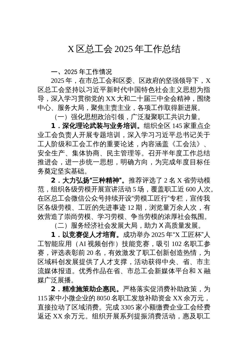 X区总工会2025年工作总结_第1页