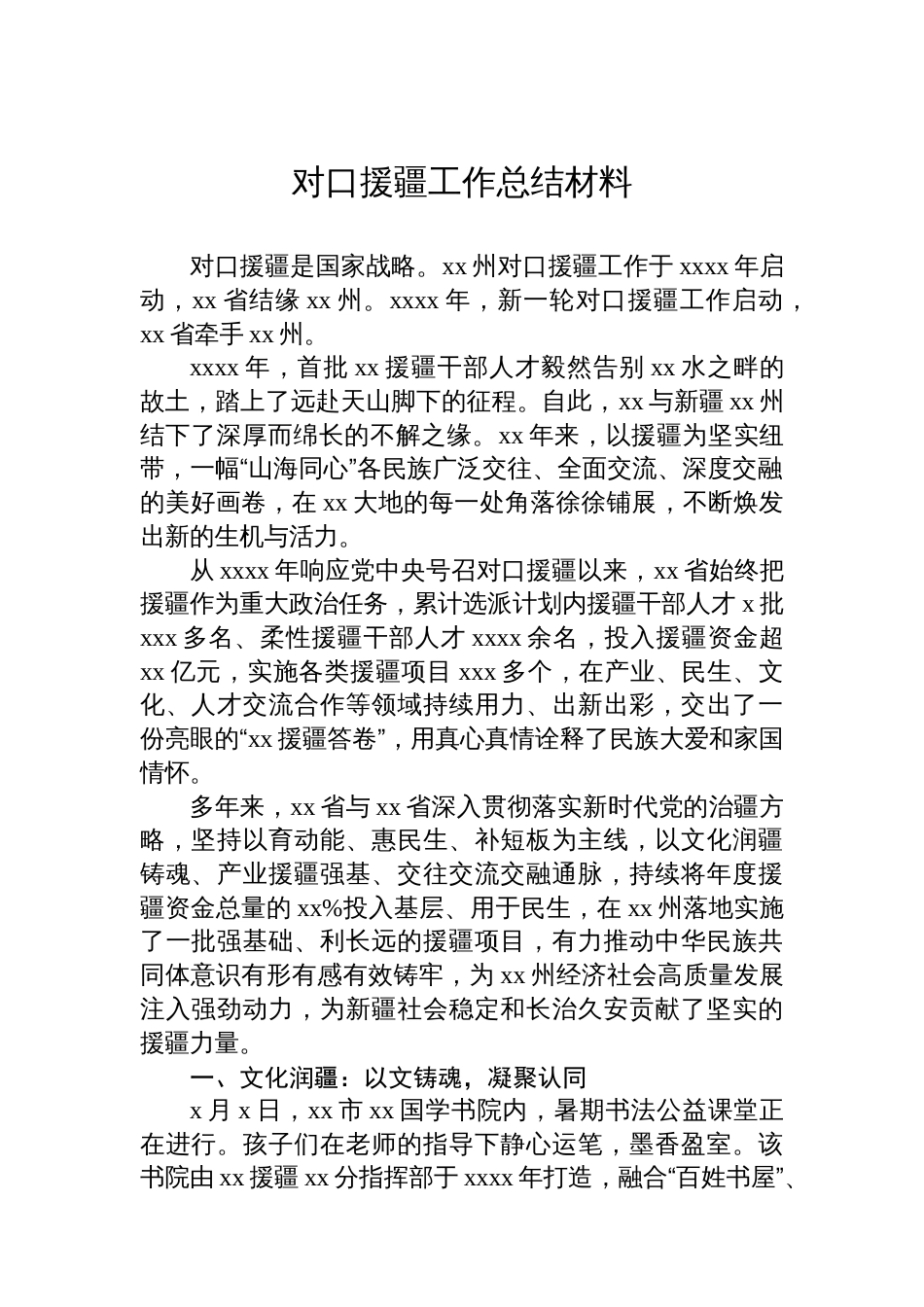 对口援疆工作总结材料_第1页