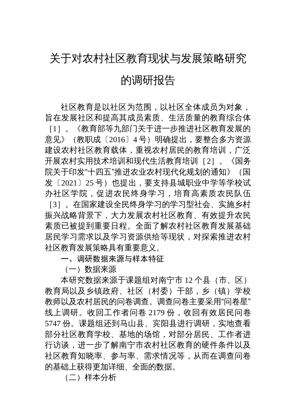 关于对农村社区教育现状与发展策略研究的调研报告_第1页