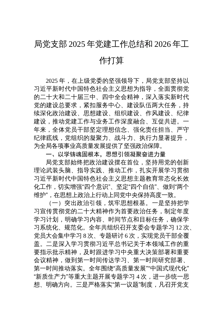 局党支部2025年党建工作总结和2026年工作打算_第1页
