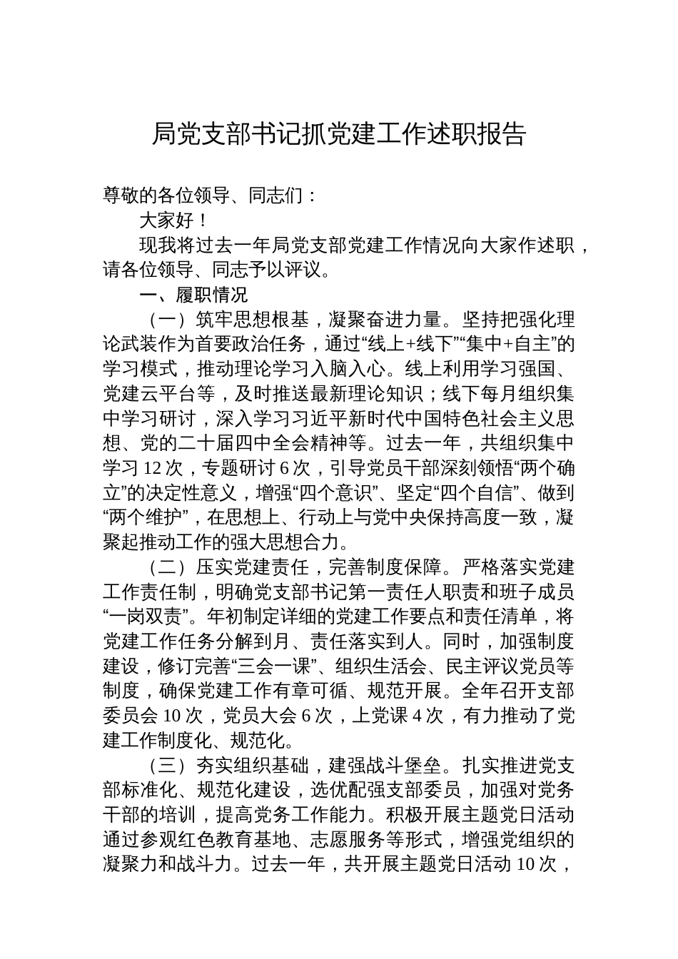 局党支部书记抓党建工作述职报告_第1页