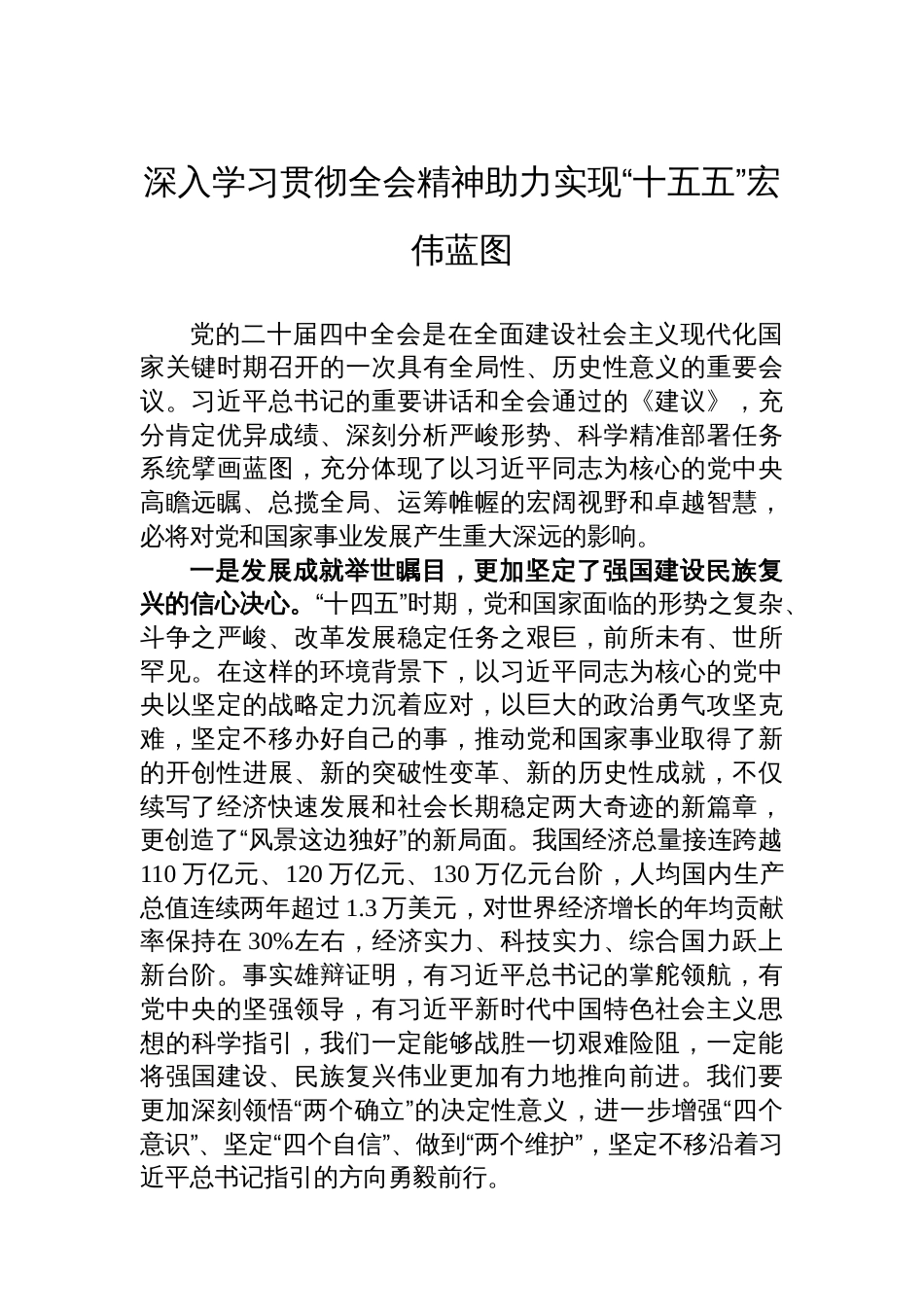 深入学习贯彻全会精神助力实现“十五五”宏伟蓝图_第1页