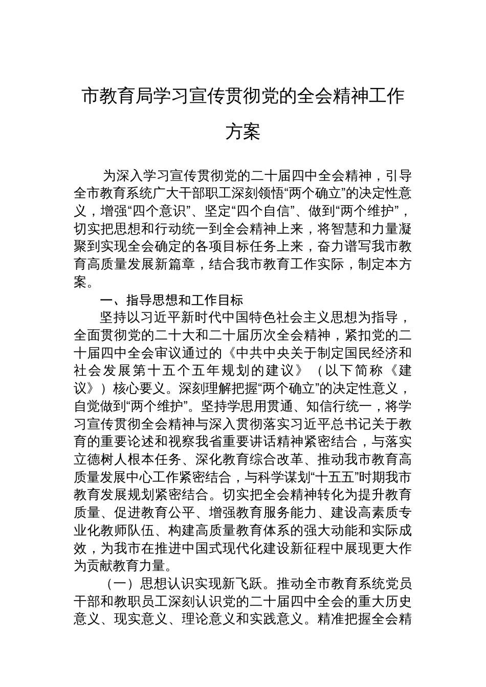 市教育局学习宣传贯彻党的全会精神工作方案_第1页