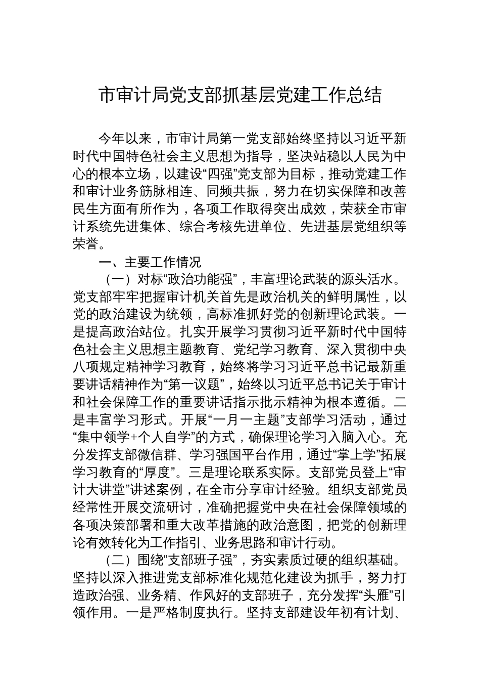 市审计局党支部抓基层党建工作总结_第1页