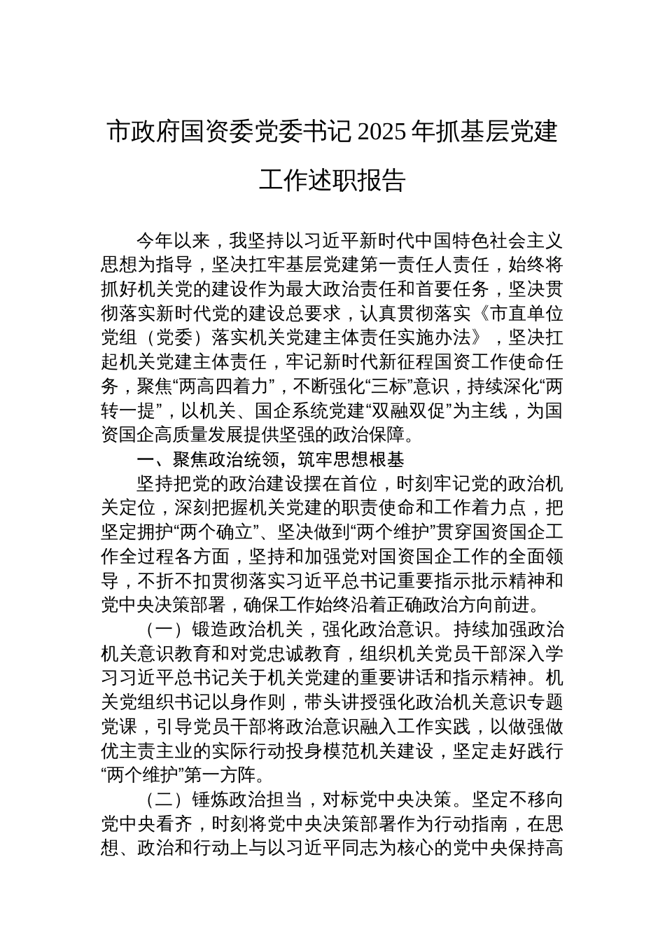 市政府国资委党委书记2025年抓基层党建工作述职报告_第1页