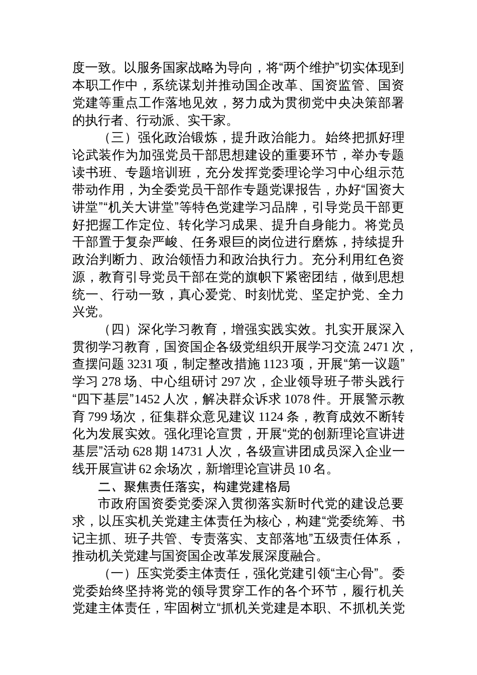 市政府国资委党委书记2025年抓基层党建工作述职报告_第2页