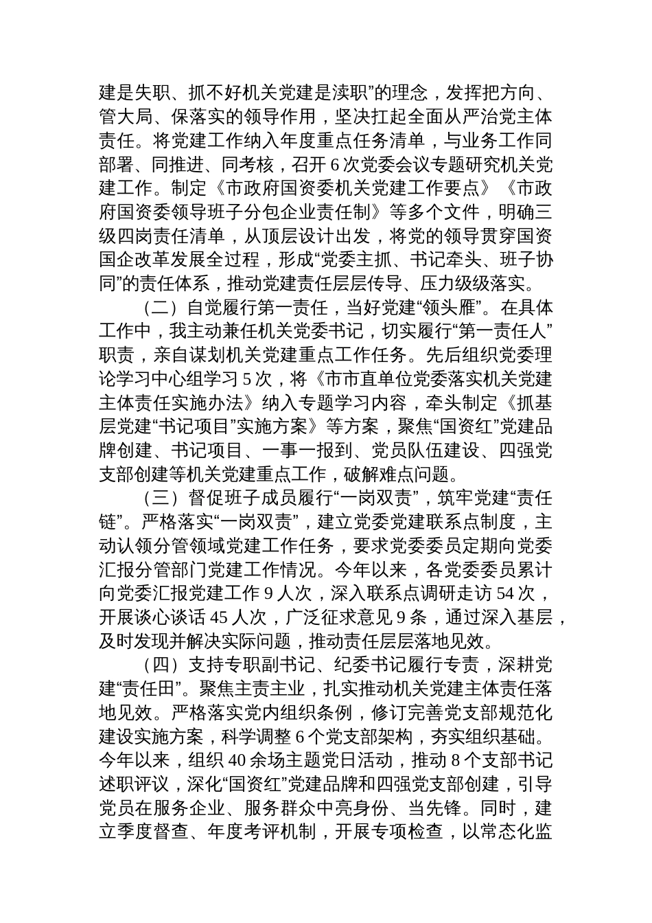 市政府国资委党委书记2025年抓基层党建工作述职报告_第3页