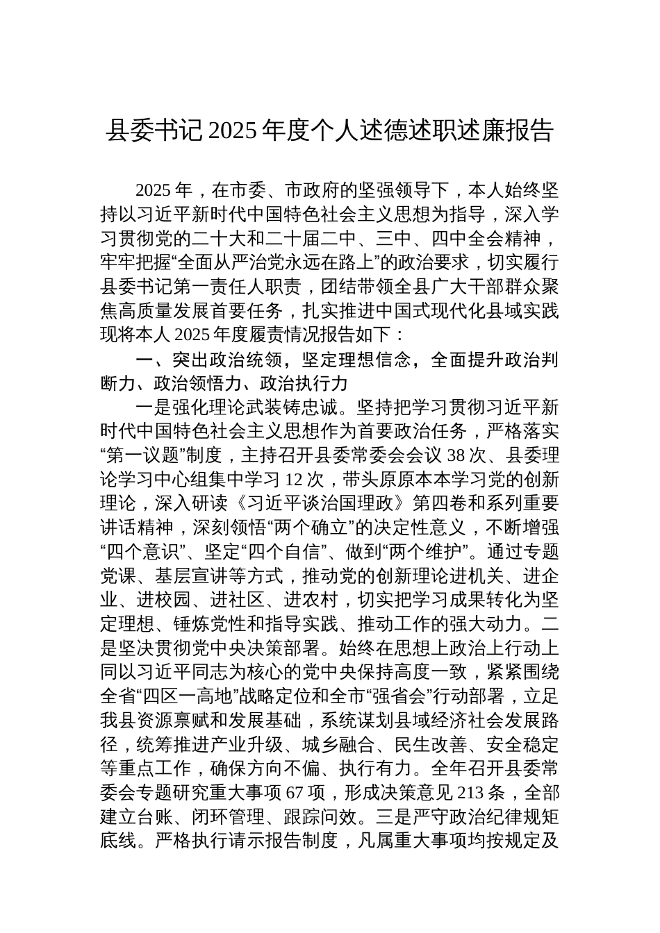 县委书记2025年度个人述德述职述廉报告_第1页