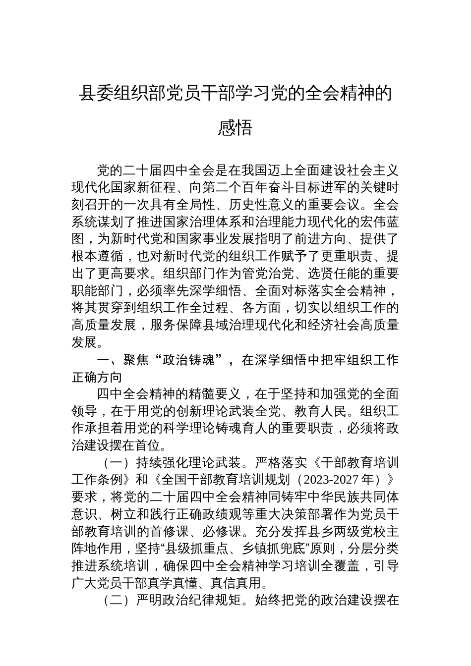 县委组织部党员干部学习党的全会精神的感悟_第1页