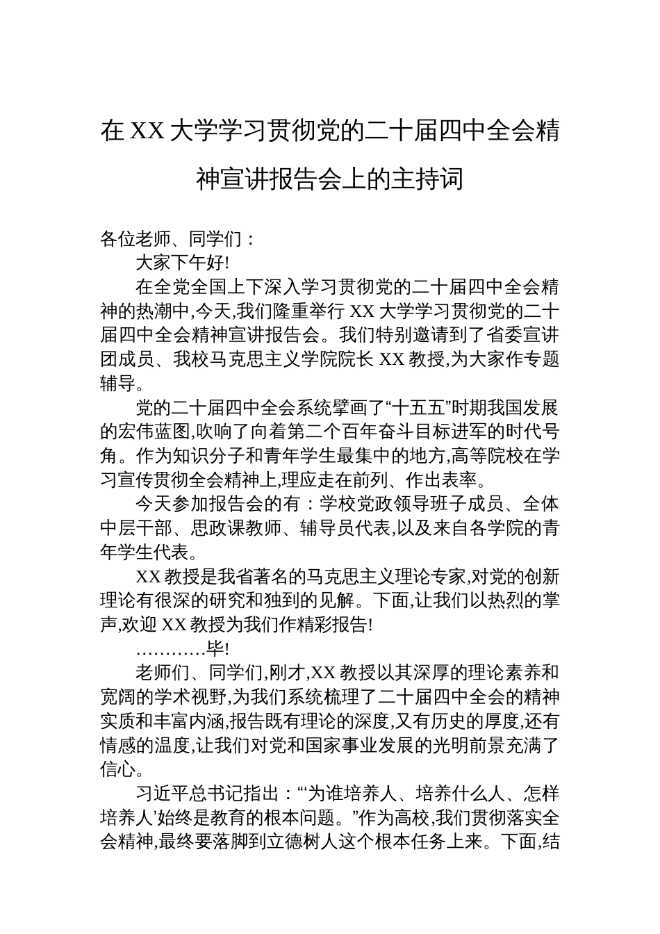 在XX大学学习贯彻党的二十届四中全会精神宣讲报告会上的主持词_第1页