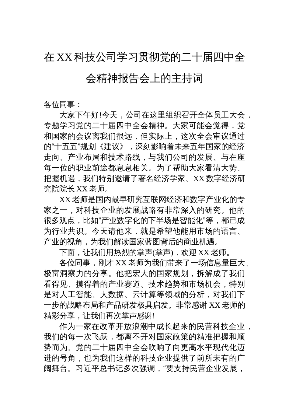 在XX科技公司学习贯彻党的二十届四中全会精神报告会上的主持词_第1页