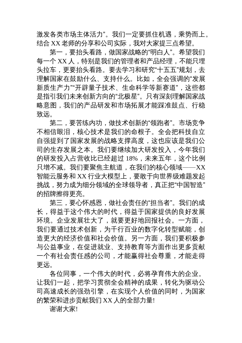 在XX科技公司学习贯彻党的二十届四中全会精神报告会上的主持词_第2页