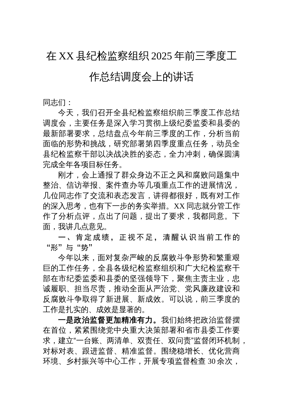 在XX县纪检监察组织2025年前三季度工作总结调度会上的讲话_第1页