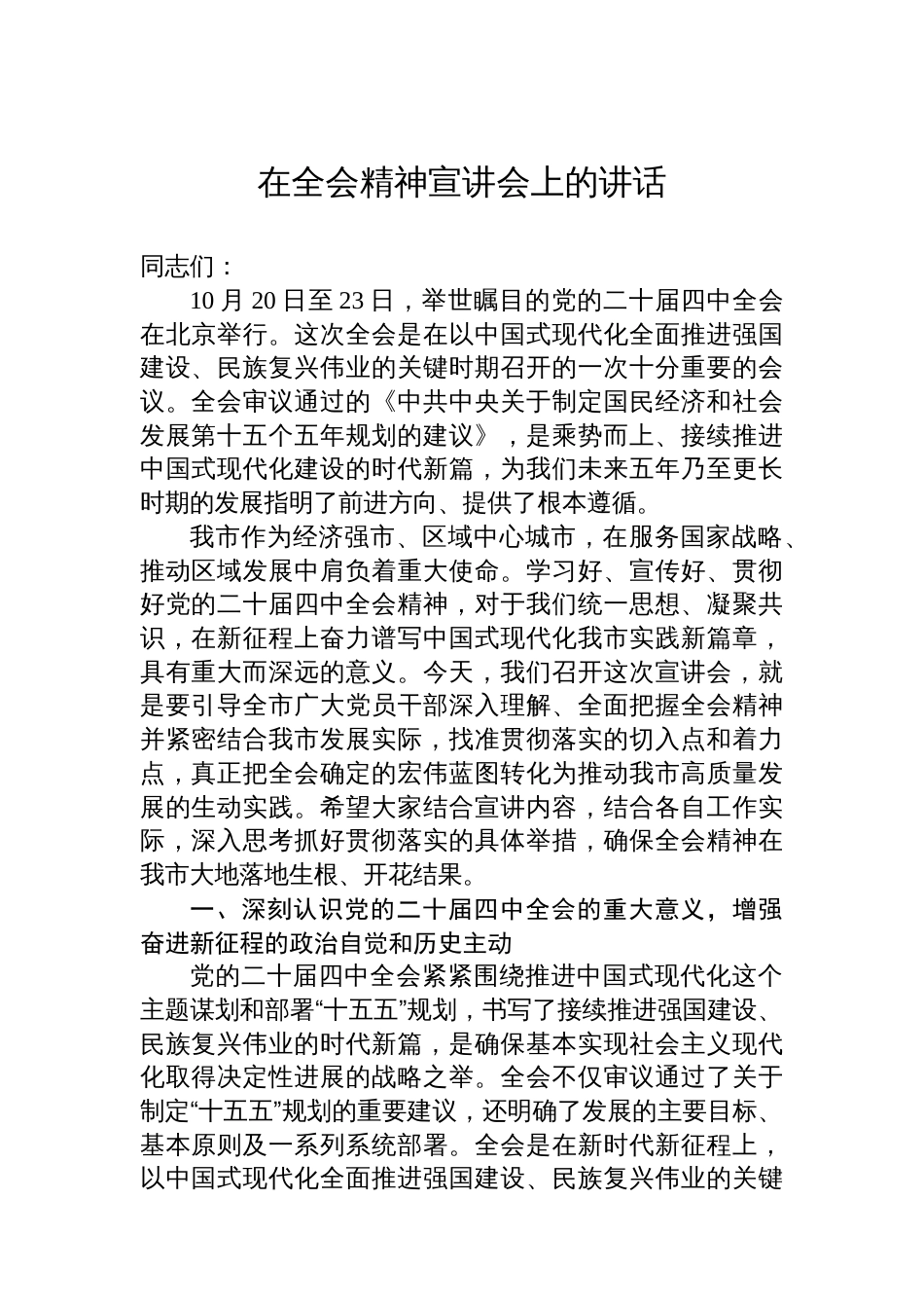 在全会精神宣讲会上的讲话_第1页