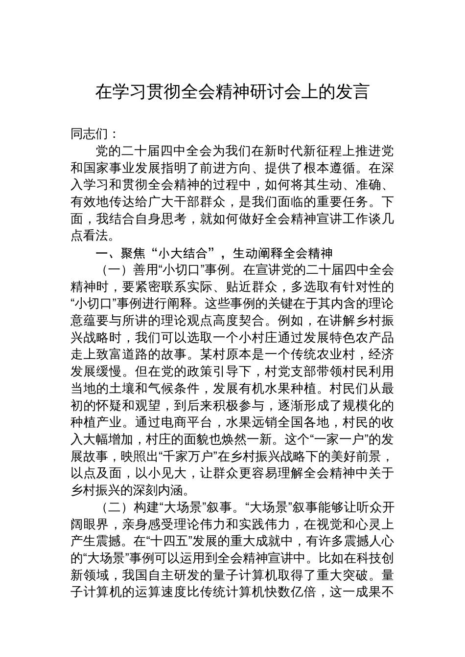 在学习贯彻全会精神研讨会上的发言_第1页