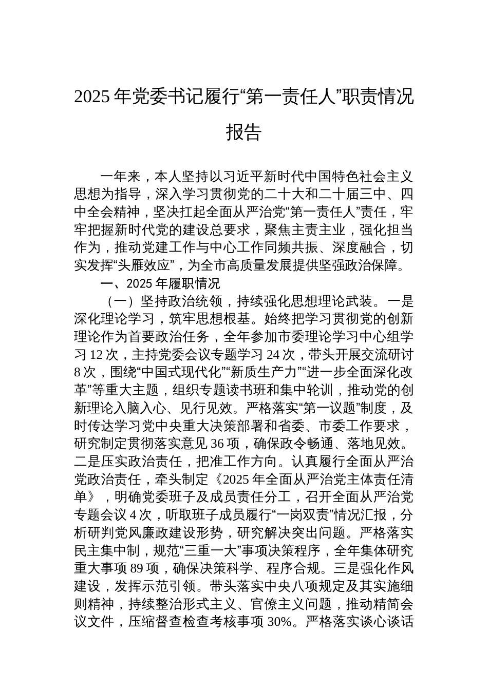 2025年党委书记履行“第一责任人”职责情况报告_第1页