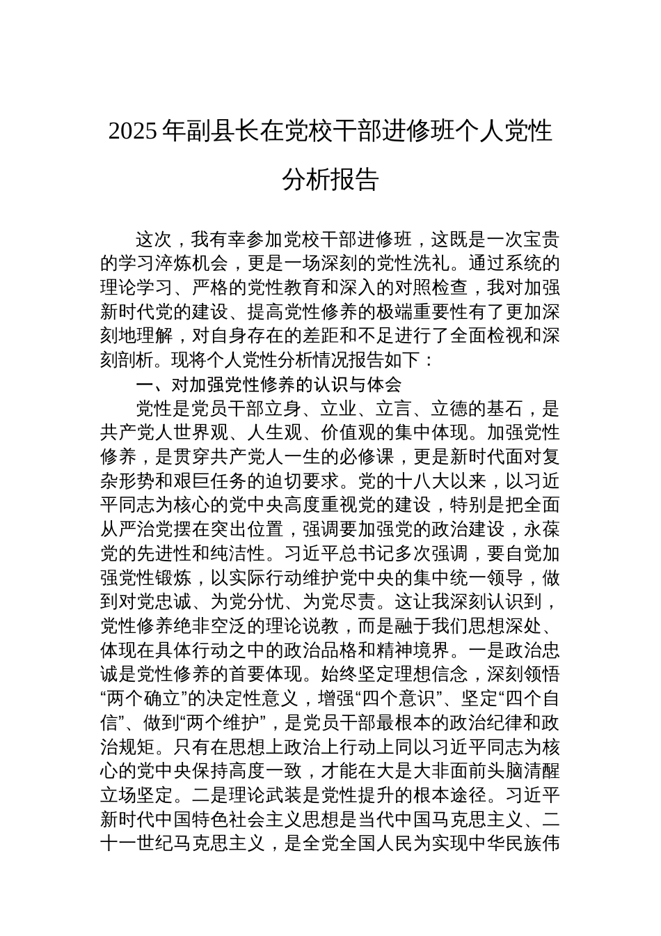 2025年副县长在党校干部进修班个人党性分析报告_第1页
