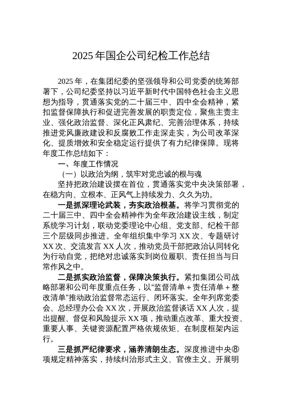 2025年国企公司纪检工作总结_第1页