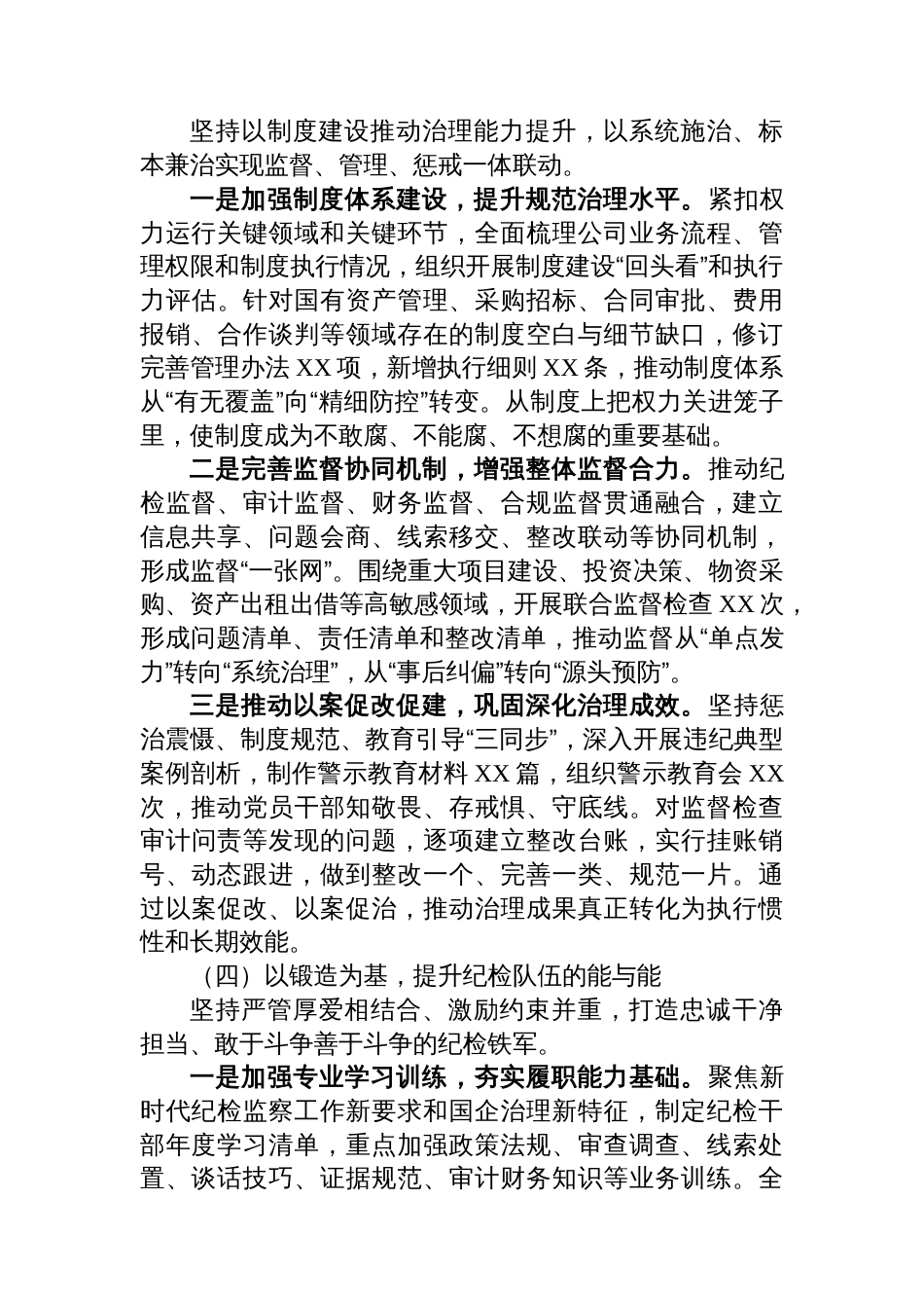 2025年国企公司纪检工作总结_第3页