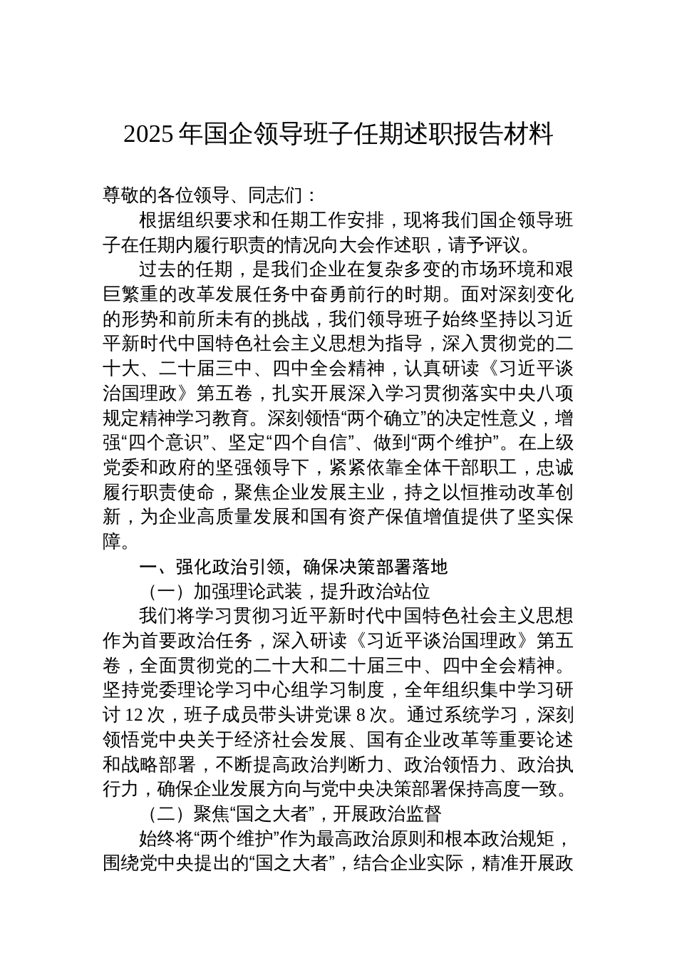 2025年国企领导班子任期述职报告材料_第1页