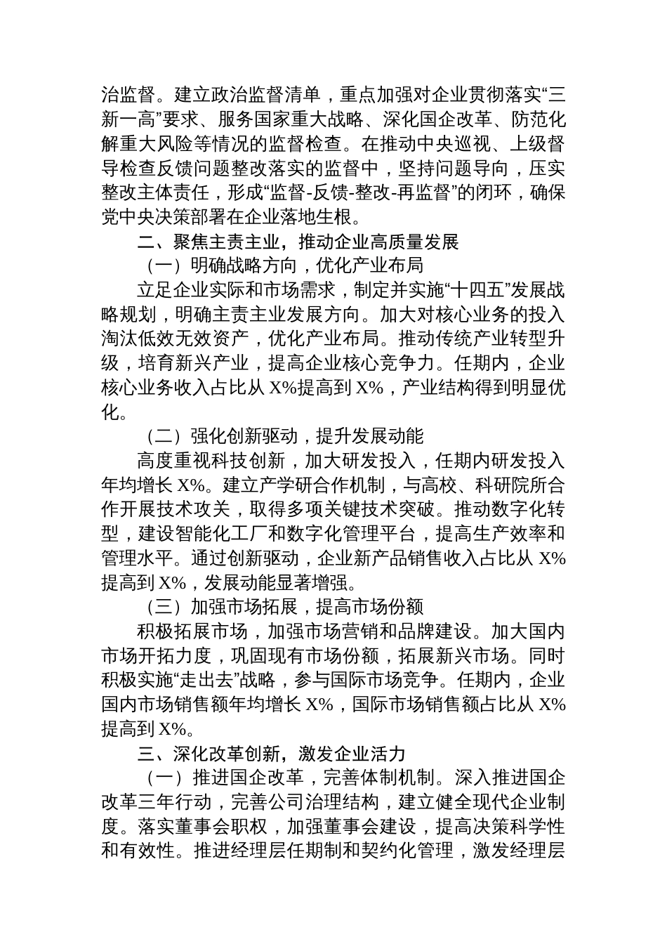 2025年国企领导班子任期述职报告材料_第2页