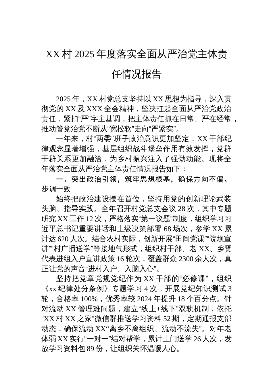 XX村2025年度落实全面从严治党主体责任情况报告_第1页