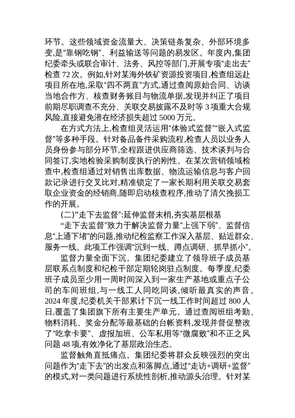 XX集团纪委关于深化“走下去监督、走出去检查”工作的调研报告_第2页