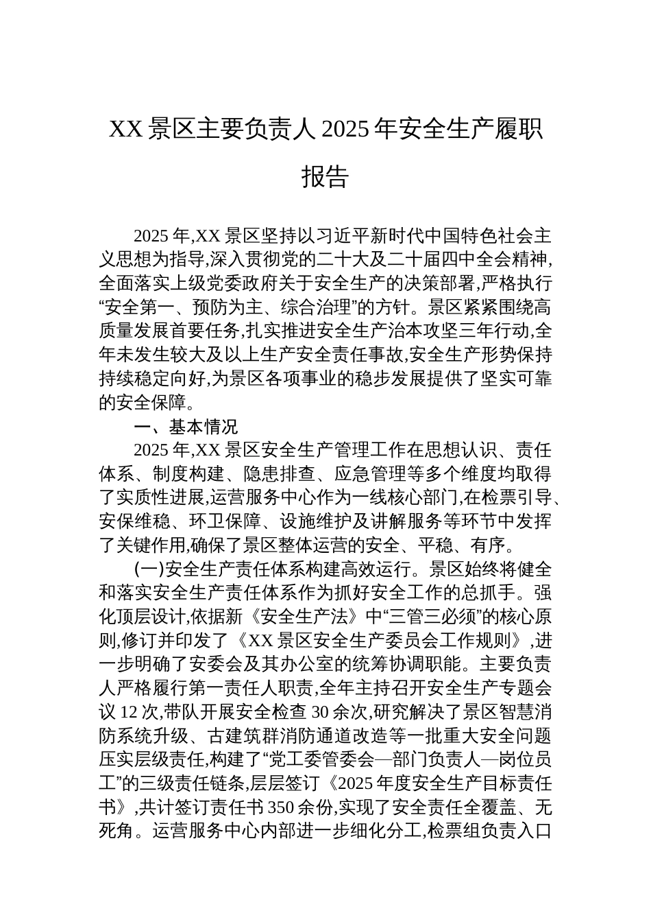 XX景区主要负责人2025年安全生产履职报告_第1页
