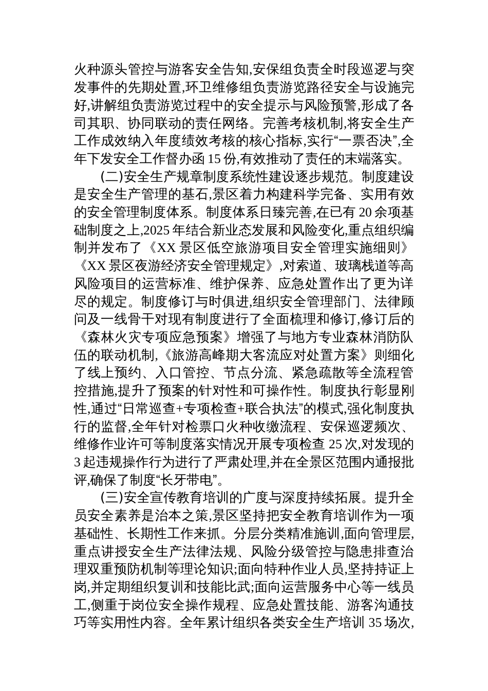 XX景区主要负责人2025年安全生产履职报告_第2页