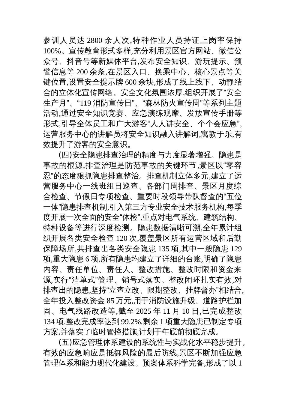 XX景区主要负责人2025年安全生产履职报告_第3页