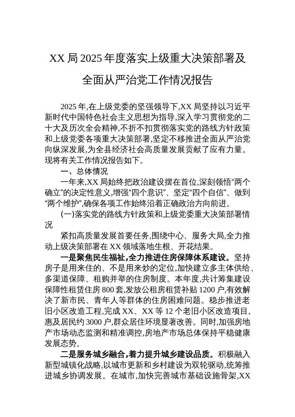 XX局2025年度落实上级重大决策部署及全面从严治党工作情况报告_第1页