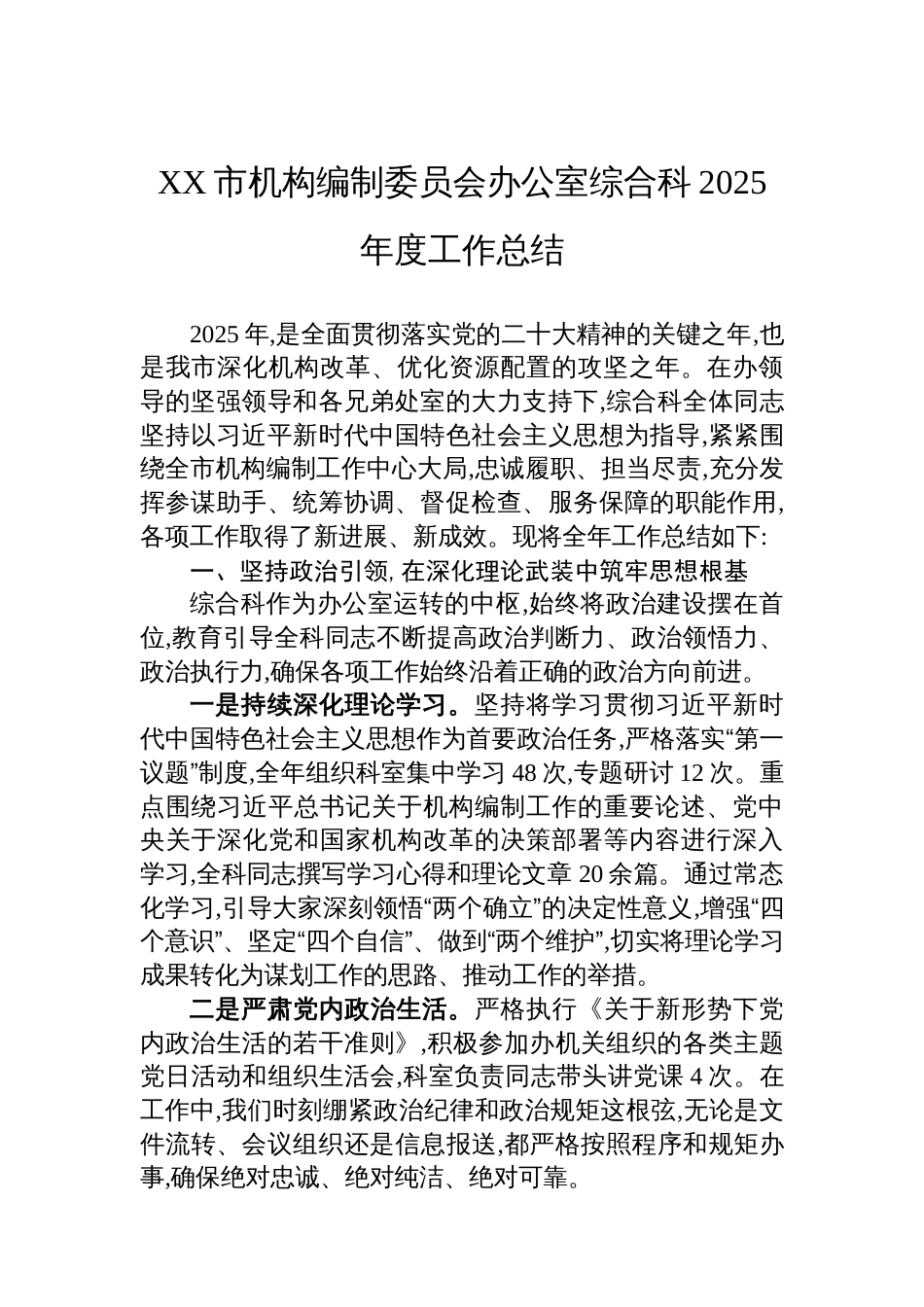 XX市机构编制委员会办公室综合科2025年度工作总结_第1页