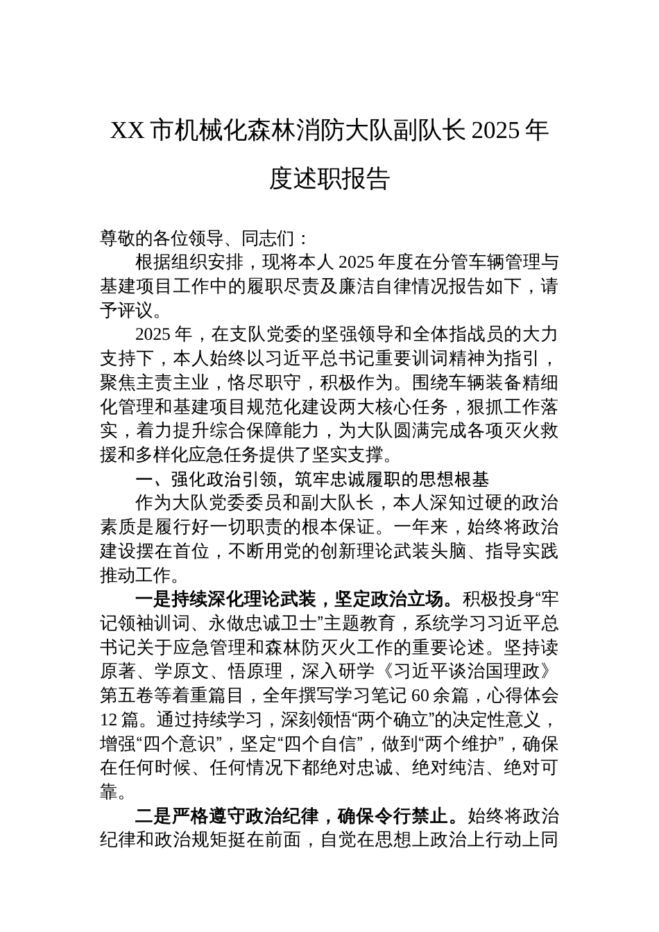 XX市机械化森林消防大队副队长2025年度述职报告_第1页