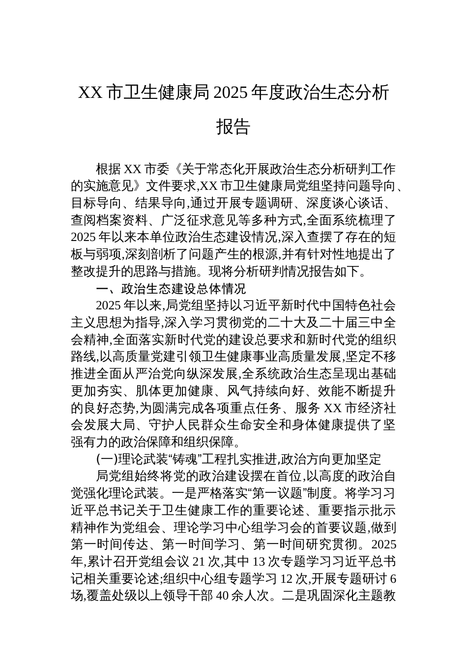 XX市卫生健康局2025年度政治生态分析报告_第1页