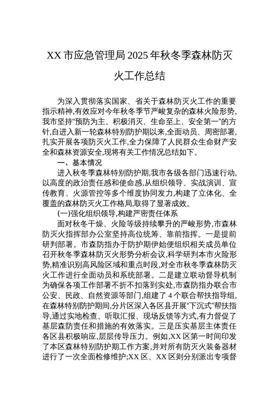 XX市应急管理局2025年秋冬季森林防灭火工作总结_第1页