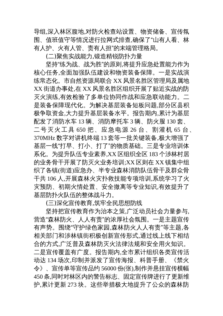 XX市应急管理局2025年秋冬季森林防灭火工作总结_第2页