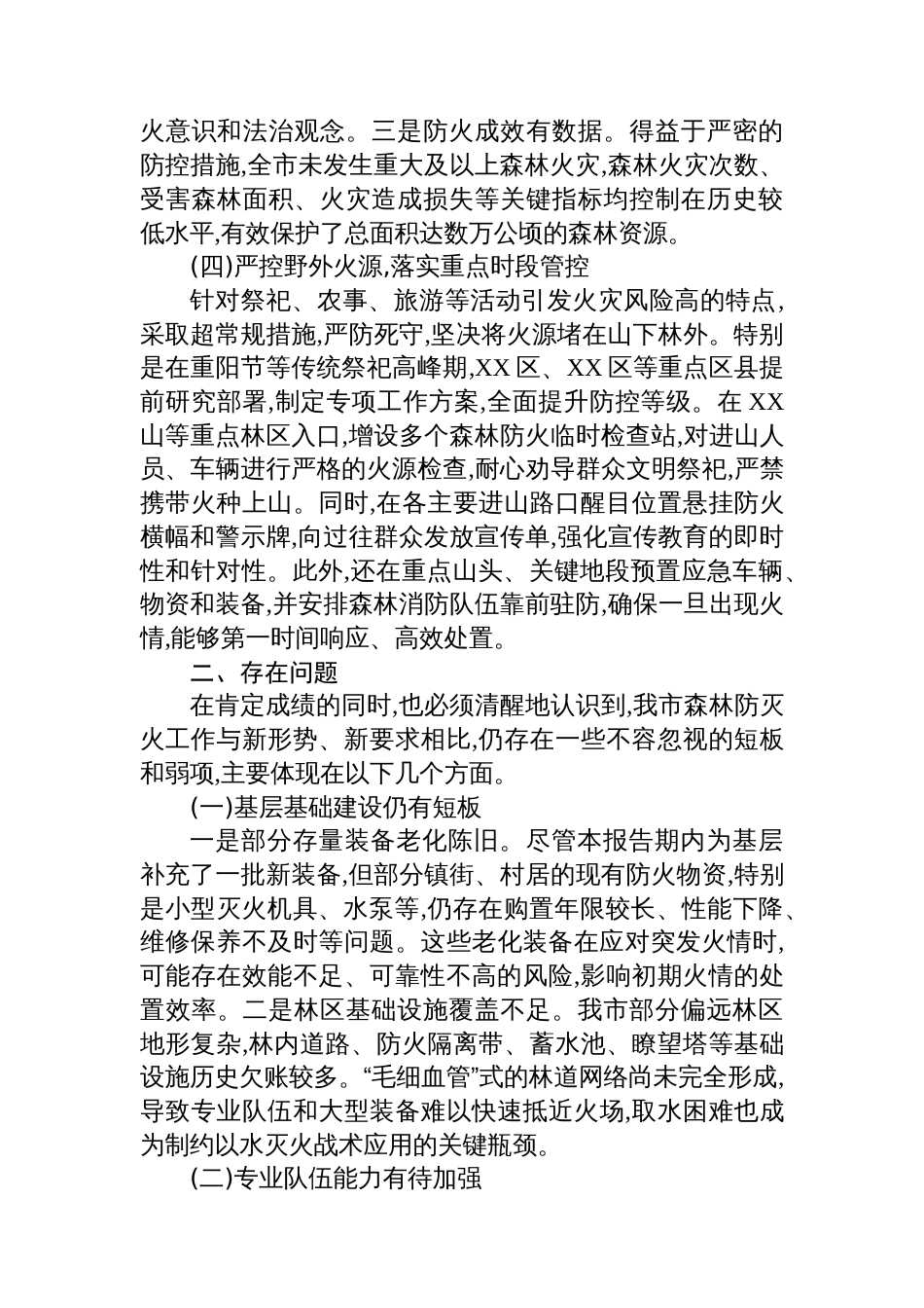 XX市应急管理局2025年秋冬季森林防灭火工作总结_第3页