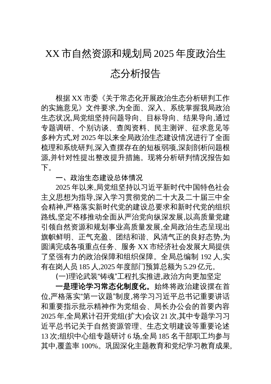 XX市自然资源和规划局2025年度政治生态分析报告_第1页