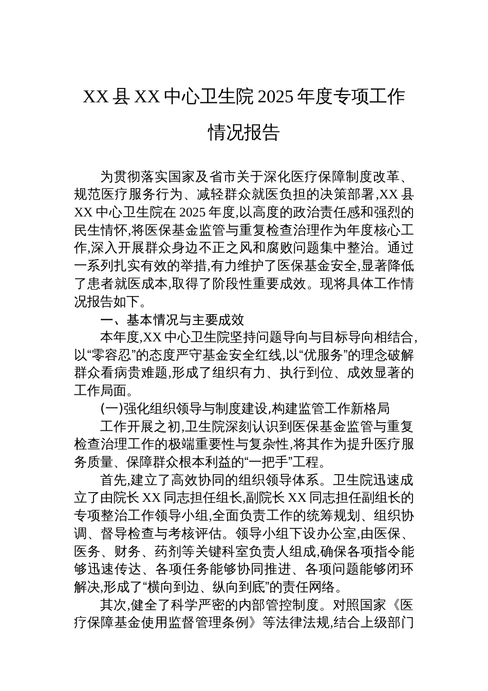 XX县XX中心卫生院2025年度专项工作情况报告_第1页