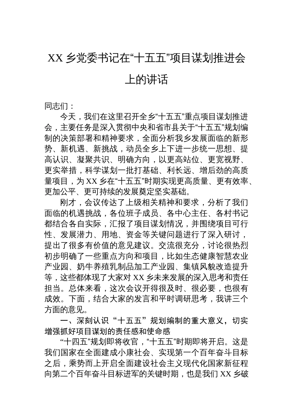 XX乡党委书记在“十五五”项目谋划推进会上的讲话_第1页