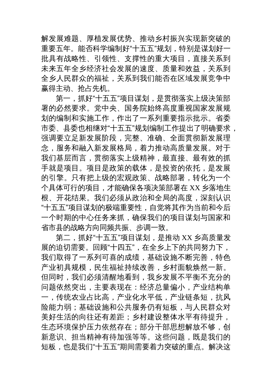 XX乡党委书记在“十五五”项目谋划推进会上的讲话_第2页