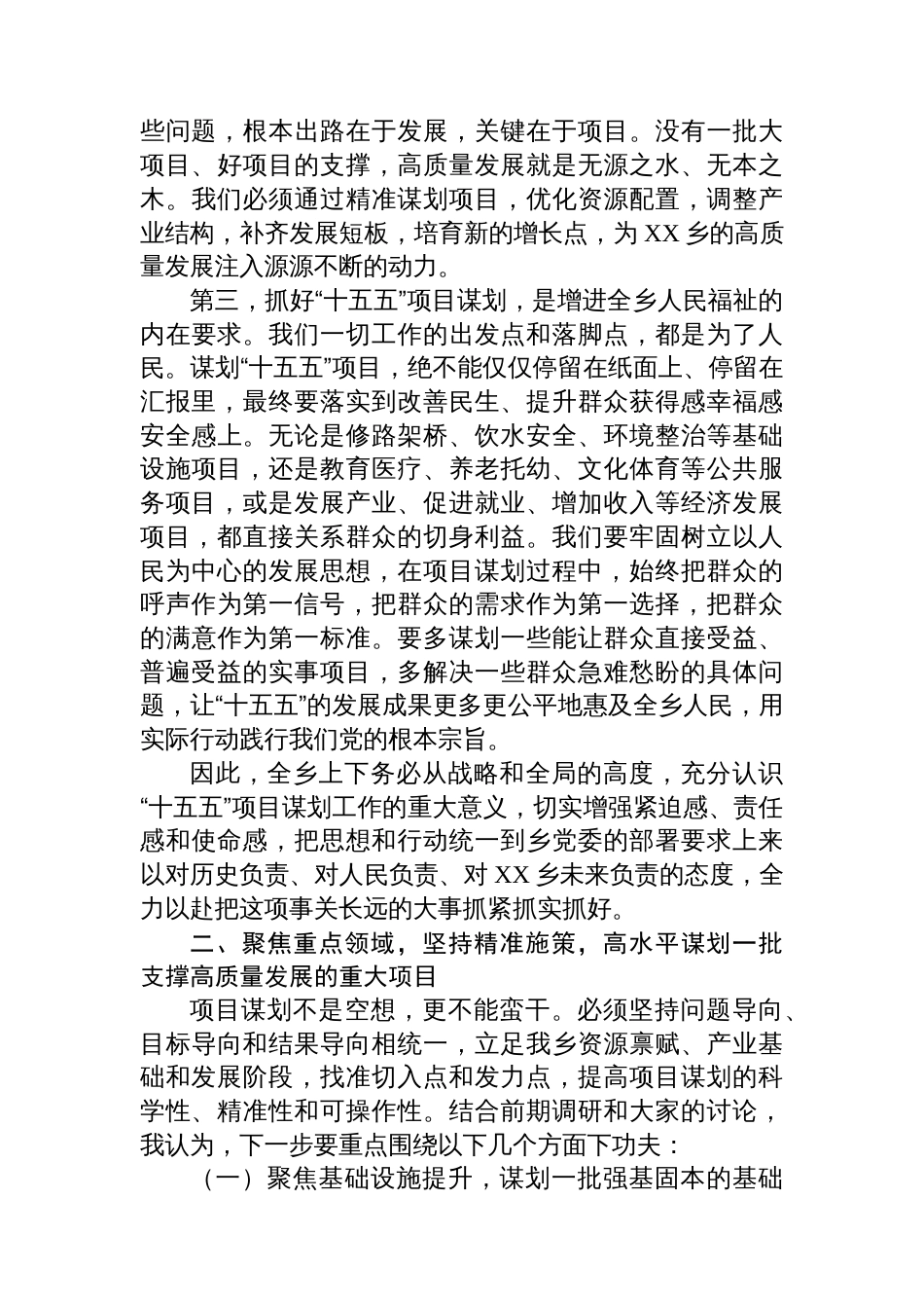 XX乡党委书记在“十五五”项目谋划推进会上的讲话_第3页