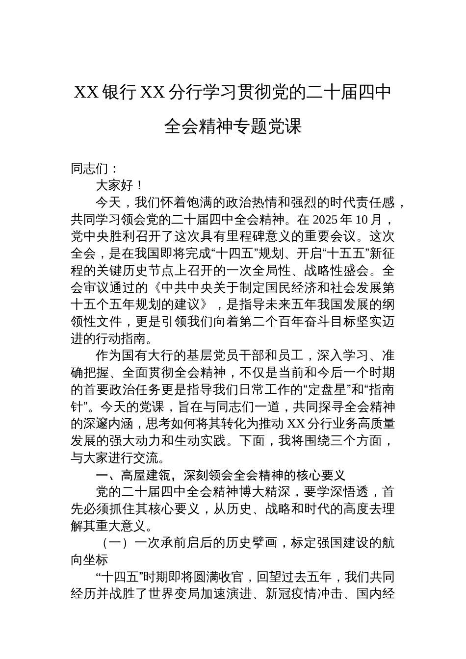 XX银行XX分行学习贯彻党的二十届四中全会精神专题党课_第1页