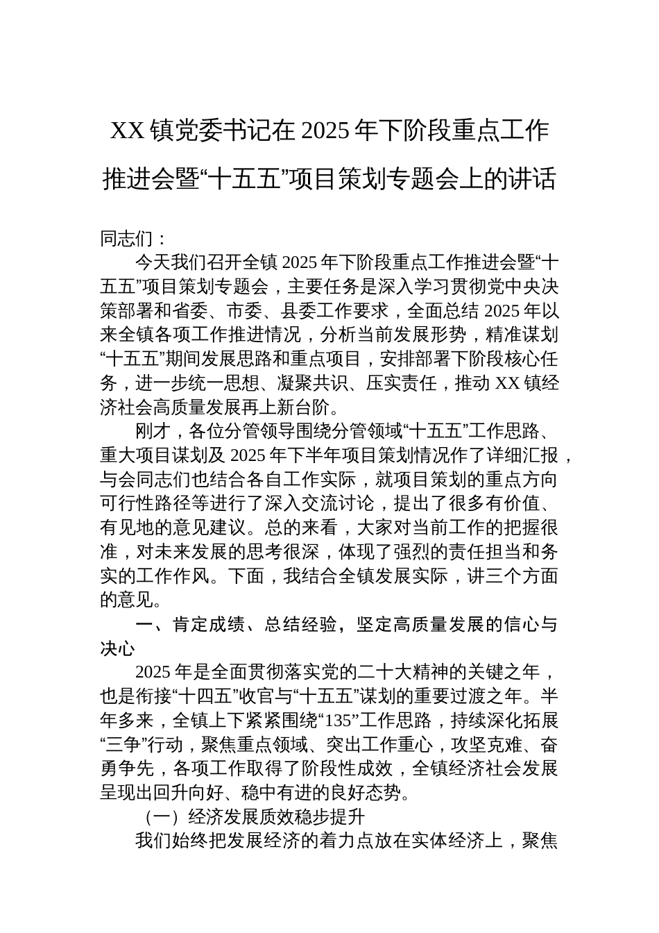 XX镇党委书记在2025年下阶段重点工作推进会暨“十五五”项目策划专题会上的讲话_第1页