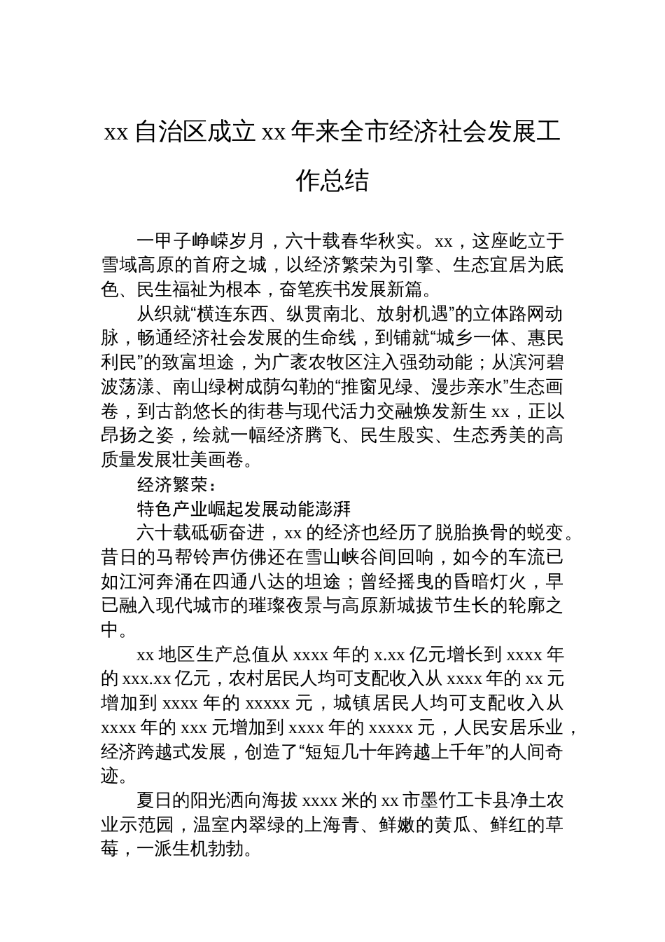 xx自治区成立xx年来全市经济社会发展工作总结_第1页