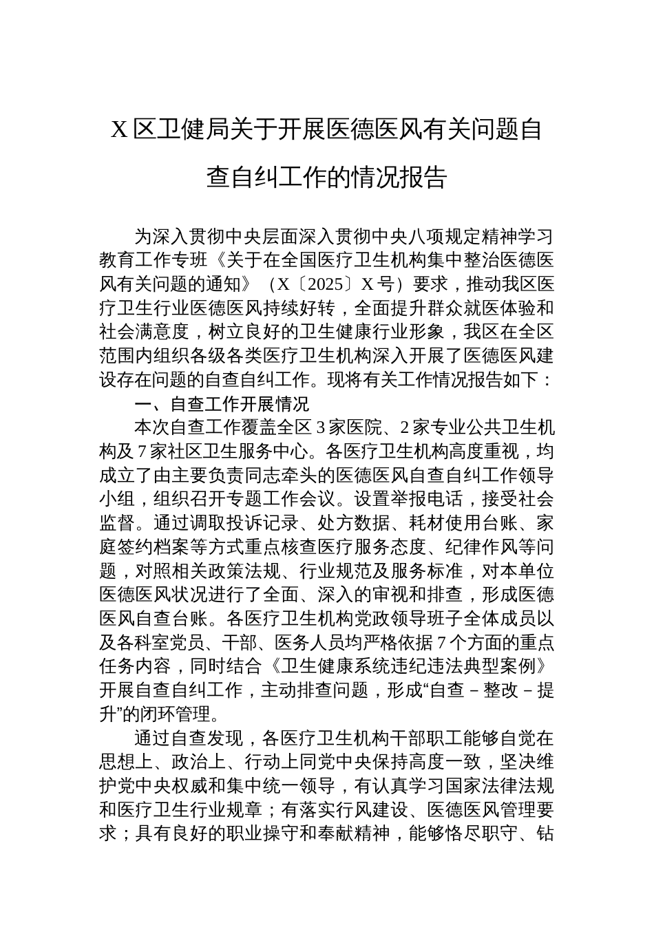 X区卫健局关于开展医德医风有关问题自查自纠工作的情况报告_第1页