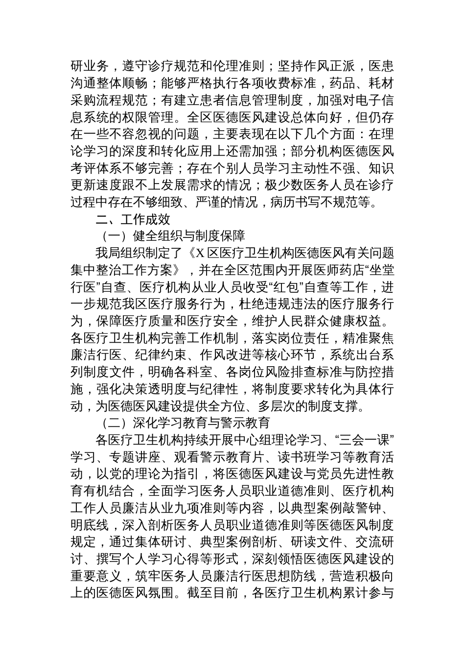 X区卫健局关于开展医德医风有关问题自查自纠工作的情况报告_第2页