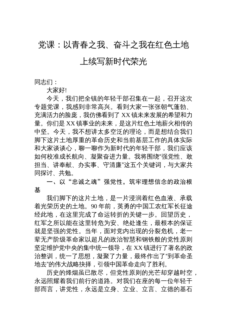 党课:以青春之我、奋斗之我在红色土地上续写新时代荣光_第1页